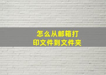 怎么从邮箱打印文件到文件夹