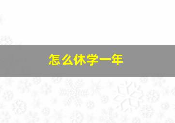 怎么休学一年