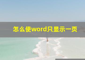 怎么使word只显示一页