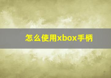 怎么使用xbox手柄