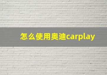 怎么使用奥迪carplay