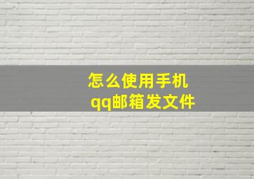 怎么使用手机qq邮箱发文件