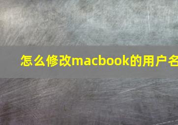 怎么修改macbook的用户名