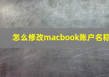 怎么修改macbook账户名称