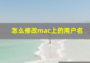 怎么修改mac上的用户名