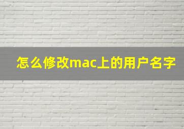 怎么修改mac上的用户名字