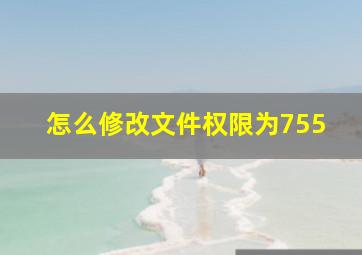 怎么修改文件权限为755