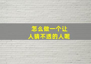 怎么做一个让人猜不透的人呢