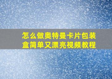 怎么做奥特曼卡片包装盒简单又漂亮视频教程