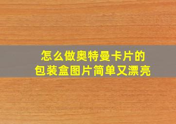 怎么做奥特曼卡片的包装盒图片简单又漂亮