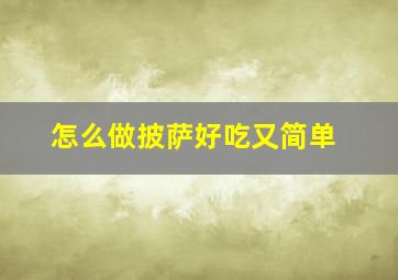 怎么做披萨好吃又简单