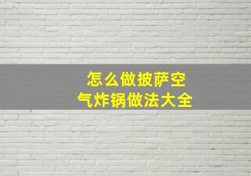 怎么做披萨空气炸锅做法大全