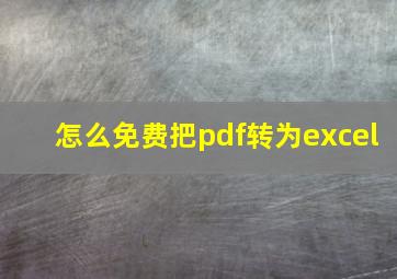 怎么免费把pdf转为excel