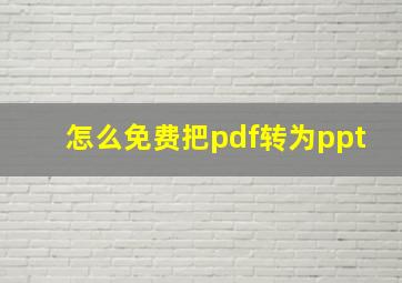 怎么免费把pdf转为ppt