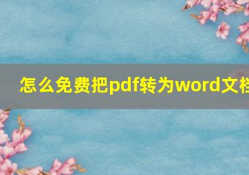 怎么免费把pdf转为word文档