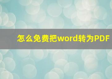 怎么免费把word转为PDF