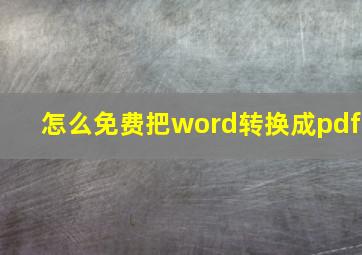 怎么免费把word转换成pdf