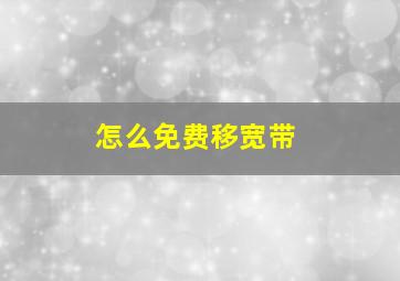 怎么免费移宽带