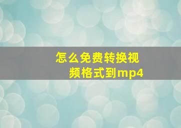 怎么免费转换视频格式到mp4