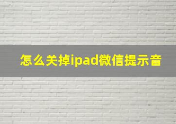 怎么关掉ipad微信提示音