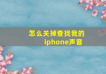 怎么关掉查找我的iphone声音