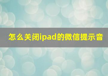 怎么关闭ipad的微信提示音