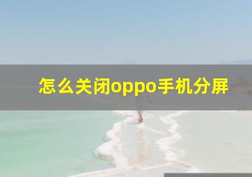 怎么关闭oppo手机分屏