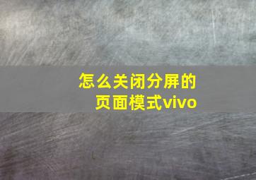 怎么关闭分屏的页面模式vivo