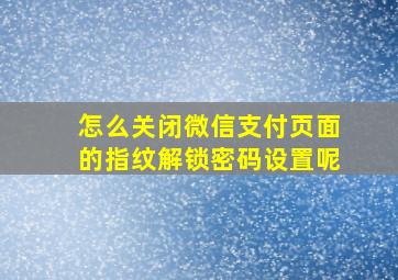 怎么关闭微信支付页面的指纹解锁密码设置呢