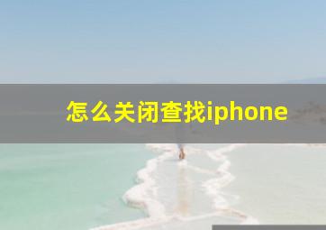 怎么关闭查找iphone