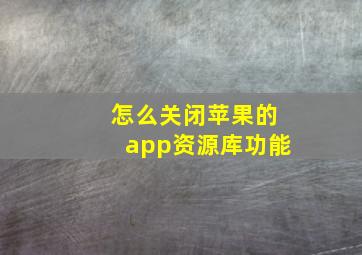 怎么关闭苹果的app资源库功能