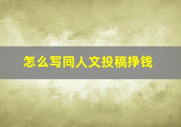 怎么写同人文投稿挣钱