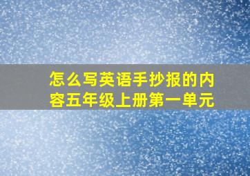 怎么写英语手抄报的内容五年级上册第一单元