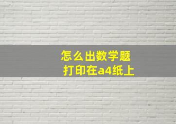 怎么出数学题打印在a4纸上