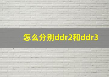 怎么分别ddr2和ddr3