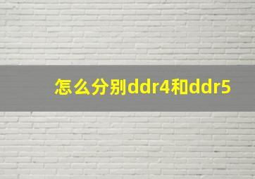 怎么分别ddr4和ddr5