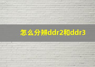 怎么分辨ddr2和ddr3