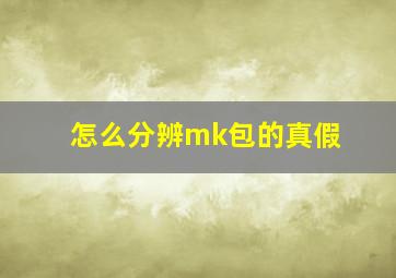 怎么分辨mk包的真假