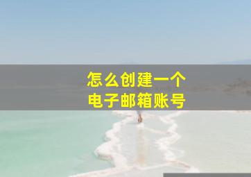 怎么创建一个电子邮箱账号