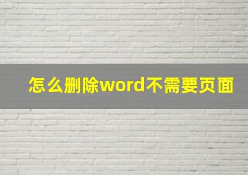 怎么删除word不需要页面