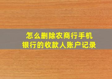 怎么删除农商行手机银行的收款人账户记录