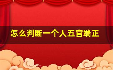 怎么判断一个人五官端正