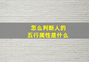 怎么判断人的五行属性是什么