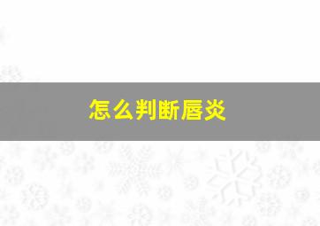 怎么判断唇炎