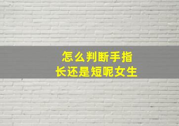 怎么判断手指长还是短呢女生