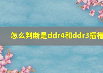 怎么判断是ddr4和ddr3插槽