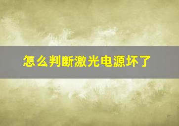 怎么判断激光电源坏了