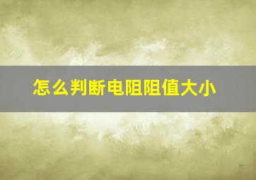 怎么判断电阻阻值大小