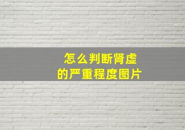 怎么判断肾虚的严重程度图片