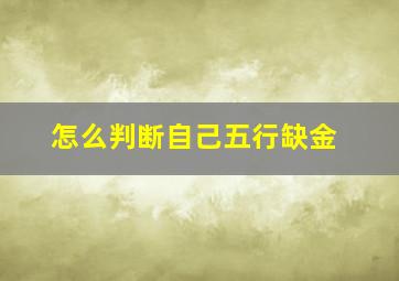 怎么判断自己五行缺金